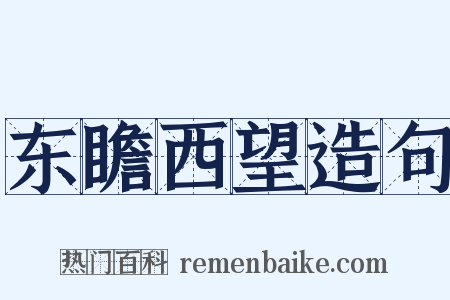 东瞻西望造句是什么意思的图片